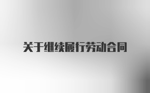 关于继续履行劳动合同