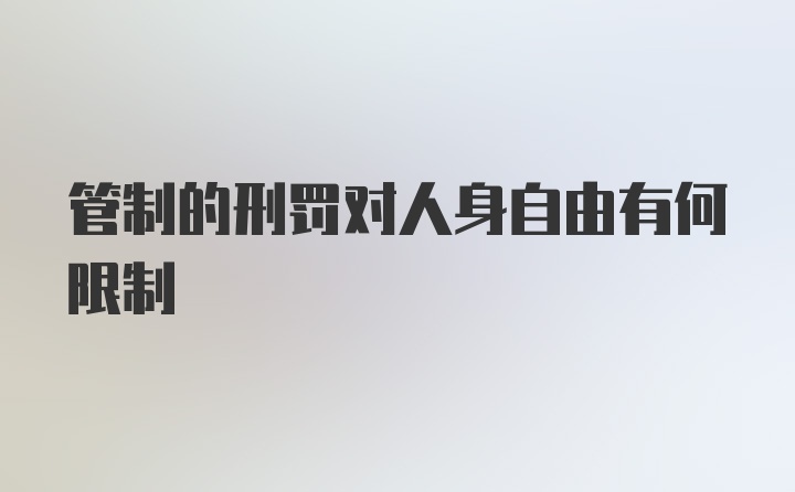 管制的刑罚对人身自由有何限制