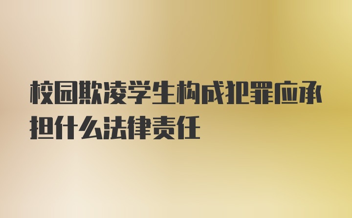 校园欺凌学生构成犯罪应承担什么法律责任