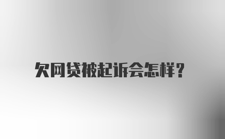 欠网贷被起诉会怎样？