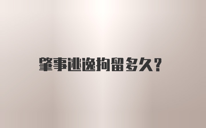 肇事逃逸拘留多久？