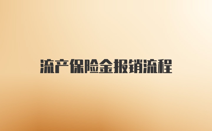 流产保险金报销流程