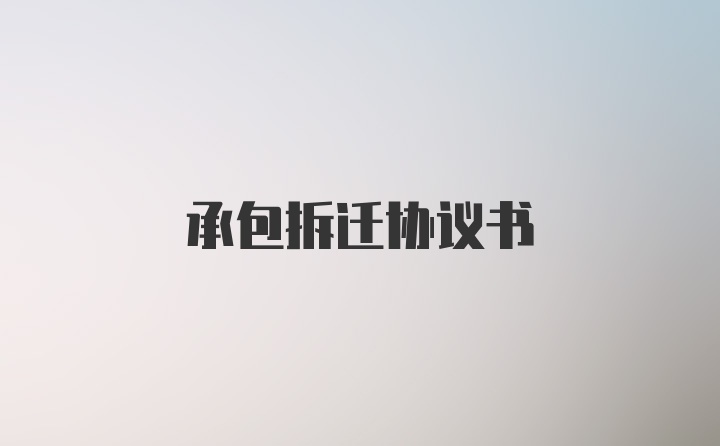 承包拆迁协议书