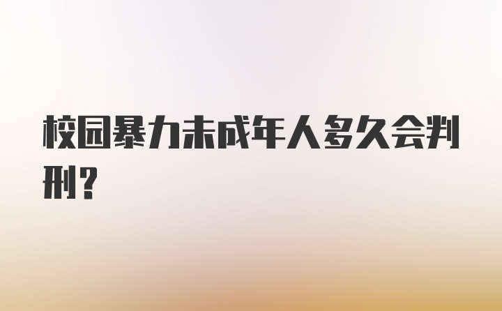 校园暴力未成年人多久会判刑？