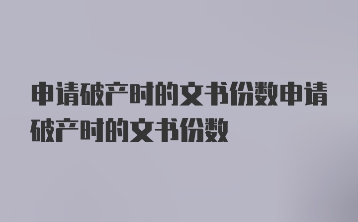 申请破产时的文书份数申请破产时的文书份数