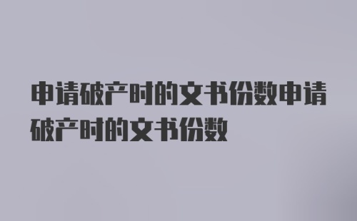 申请破产时的文书份数申请破产时的文书份数