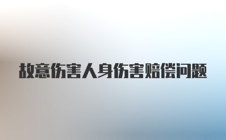 故意伤害人身伤害赔偿问题