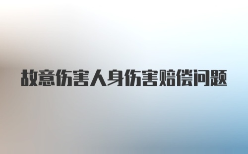 故意伤害人身伤害赔偿问题