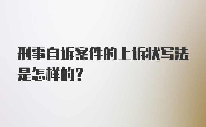 刑事自诉案件的上诉状写法是怎样的?