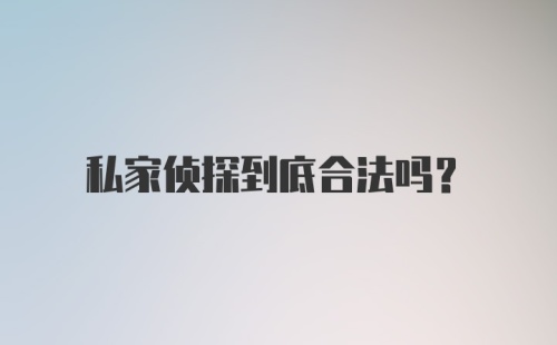 私家侦探到底合法吗？