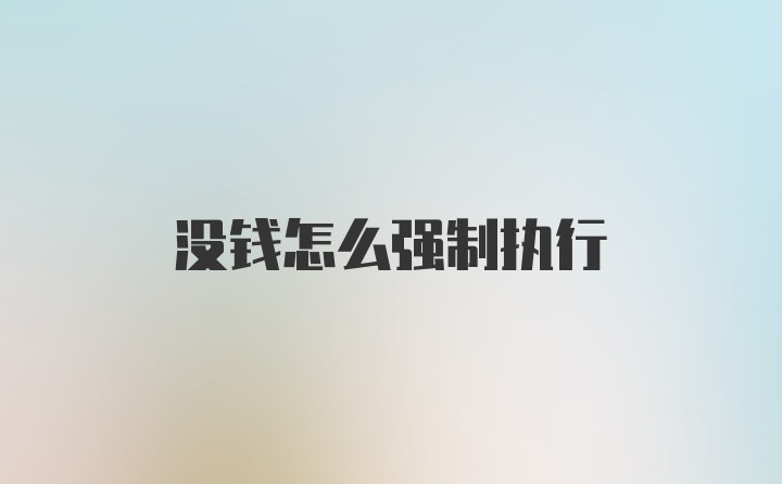 没钱怎么强制执行