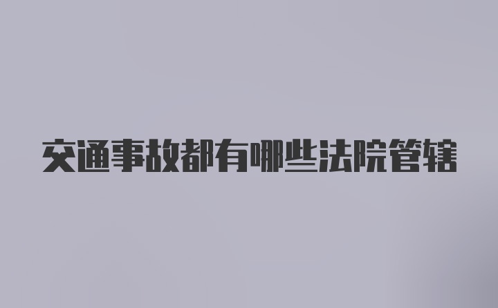 交通事故都有哪些法院管辖