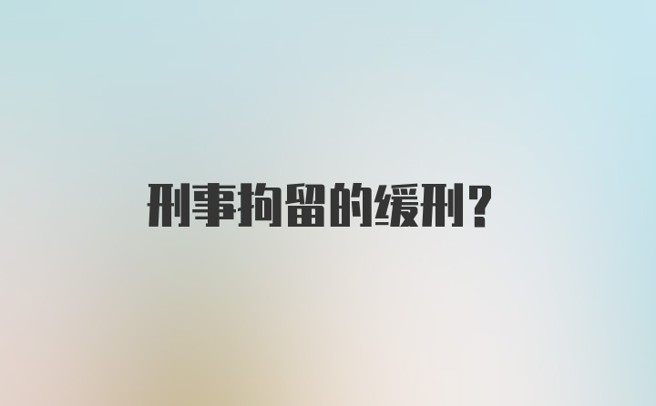 刑事拘留的缓刑？