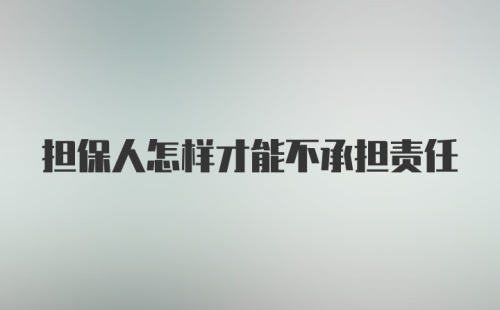 担保人怎样才能不承担责任