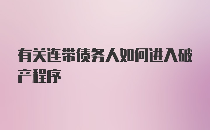 有关连带债务人如何进入破产程序