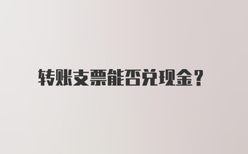 转账支票能否兑现金？