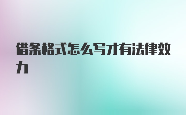 借条格式怎么写才有法律效力