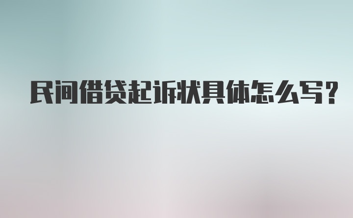 民间借贷起诉状具体怎么写？