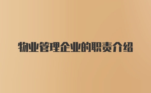 物业管理企业的职责介绍