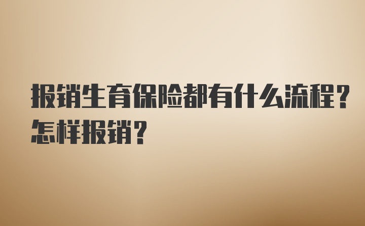 报销生育保险都有什么流程？怎样报销？