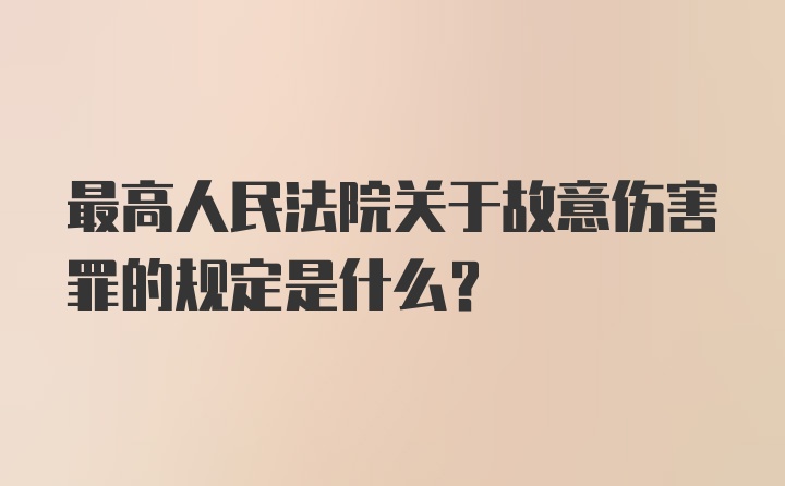 最高人民法院关于故意伤害罪的规定是什么?