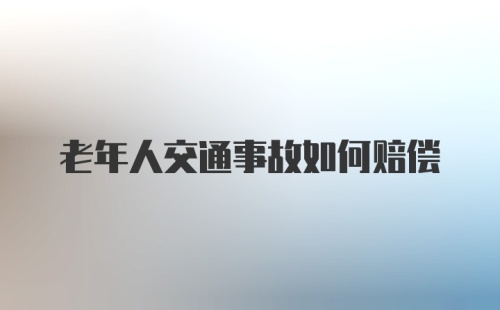 老年人交通事故如何赔偿