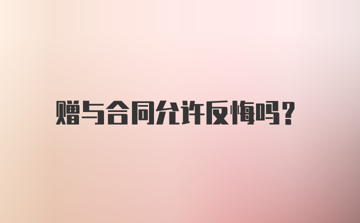 赠与合同允许反悔吗？