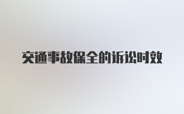 交通事故保全的诉讼时效