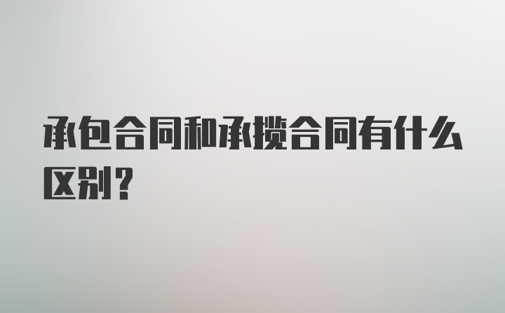 承包合同和承揽合同有什么区别？