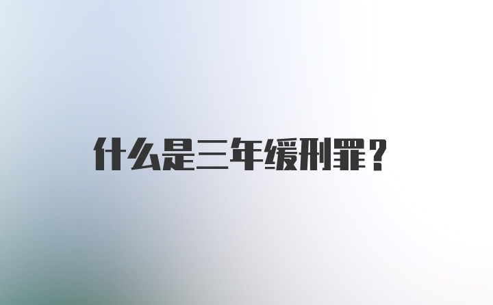 什么是三年缓刑罪？