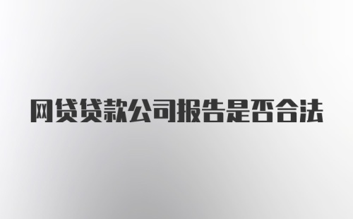 网贷贷款公司报告是否合法