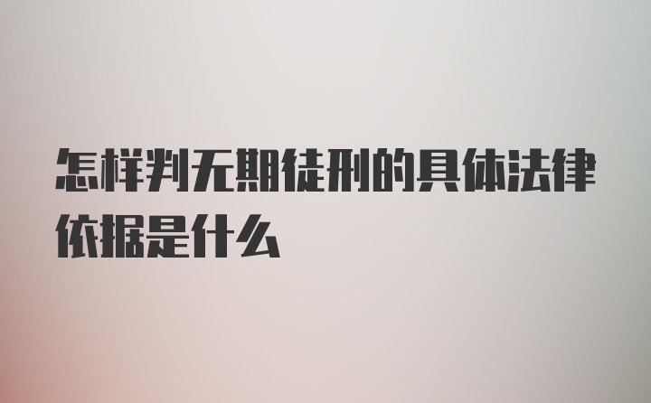 怎样判无期徒刑的具体法律依据是什么