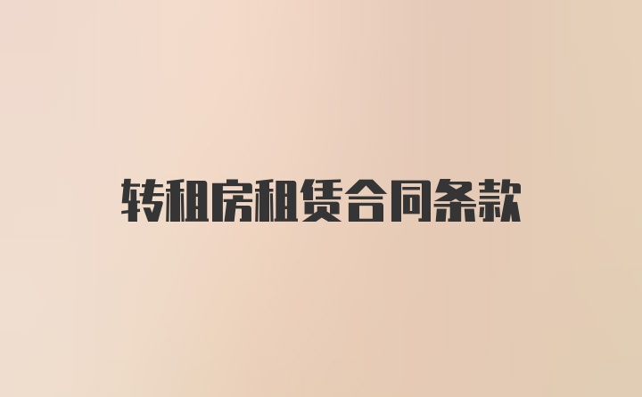 转租房租赁合同条款
