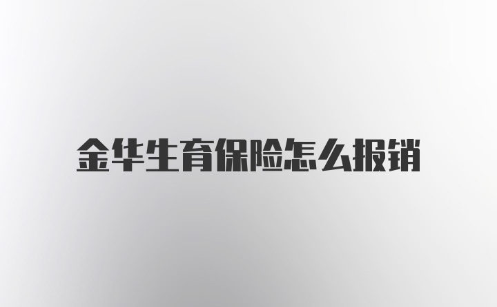 金华生育保险怎么报销