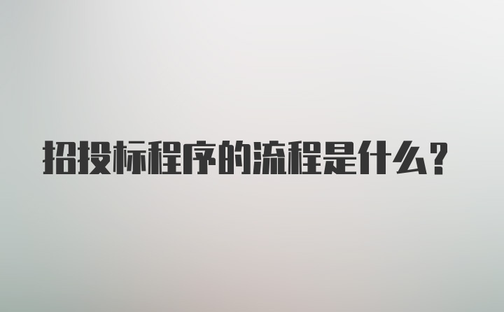 招投标程序的流程是什么？