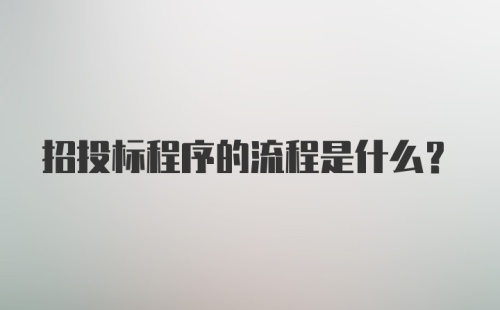 招投标程序的流程是什么？