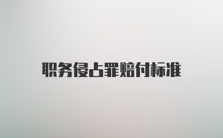 职务侵占罪赔付标准