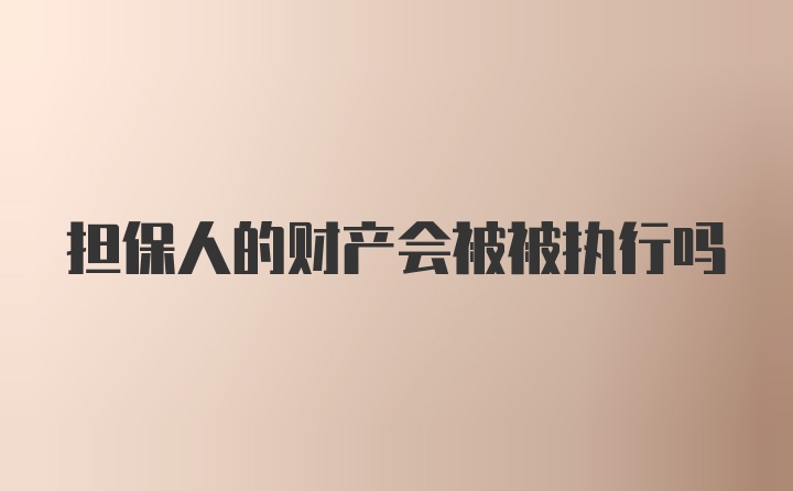 担保人的财产会被被执行吗