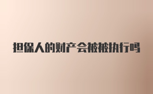 担保人的财产会被被执行吗