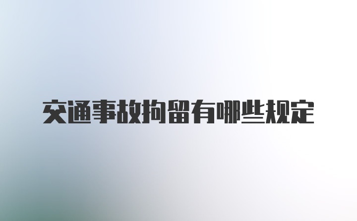 交通事故拘留有哪些规定