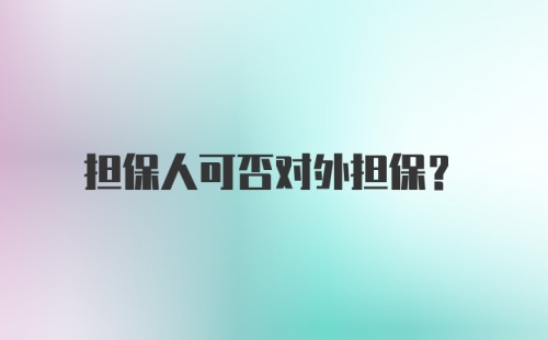 担保人可否对外担保？