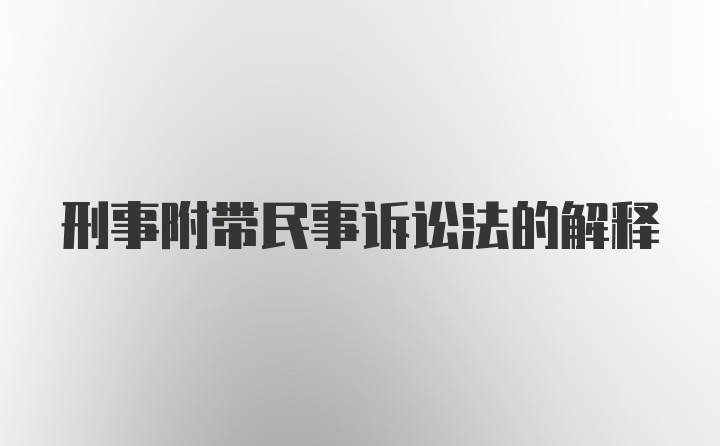 刑事附带民事诉讼法的解释