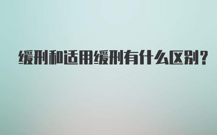 缓刑和适用缓刑有什么区别？