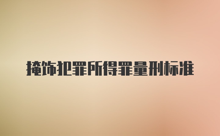 掩饰犯罪所得罪量刑标准