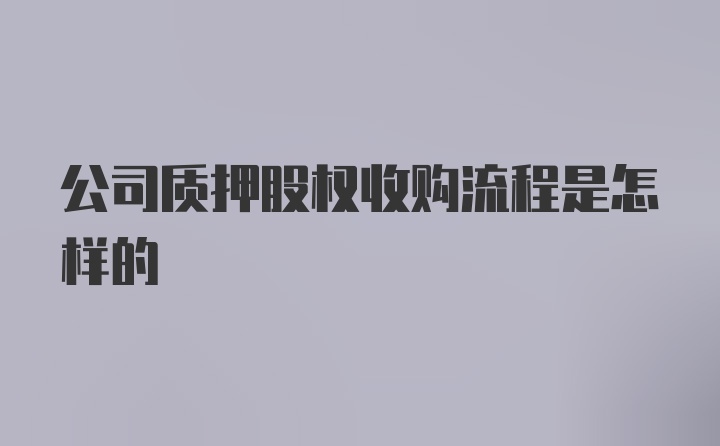 公司质押股权收购流程是怎样的