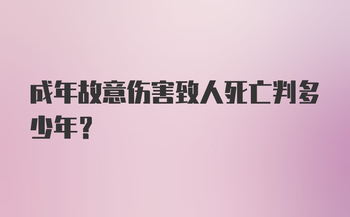 成年故意伤害致人死亡判多少年？