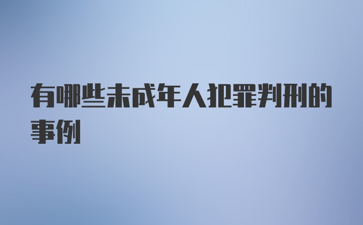 有哪些未成年人犯罪判刑的事例