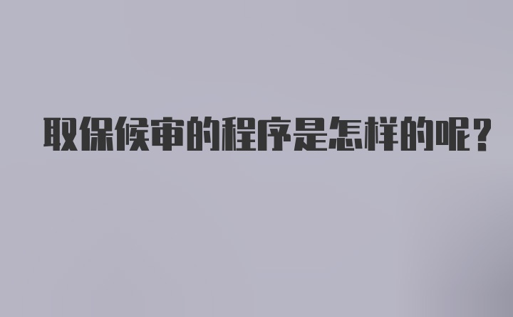 取保候审的程序是怎样的呢?