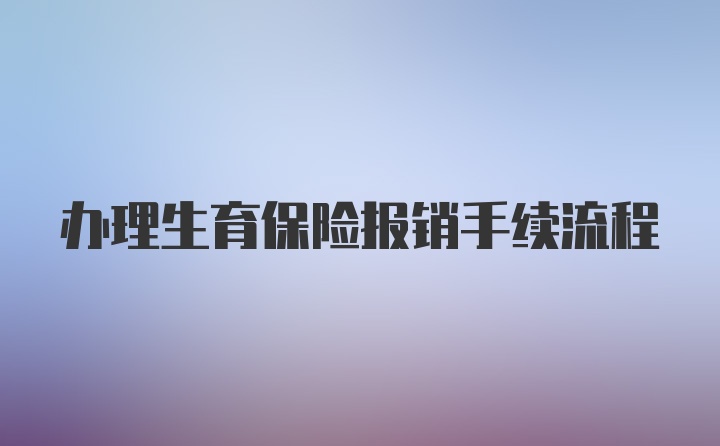 办理生育保险报销手续流程