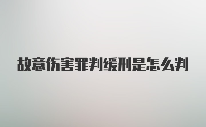 故意伤害罪判缓刑是怎么判